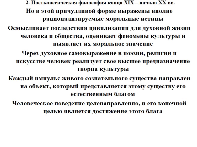 2. Постклассическая философия конца XIX – начала XX вв.  Но в этой причудливой